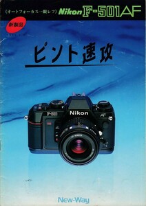 Nikon ニコン F-501AF の カタログ (美品中古)