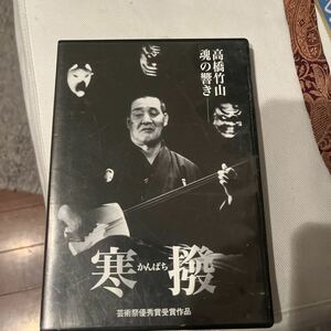 2005年作品　高橋竹山　青森放送　永久保存盤DVD 寒撥　かんばち　綺麗傑作最高品　お値打ち品　インタレスティング　安価　送料無料