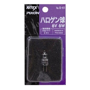 ライテックス ハロゲン替球 Ｓ－６０用 S-61 6V6W 用途 ハロゲン 替球 6W 適応機種：S-60 S-120 PX-950