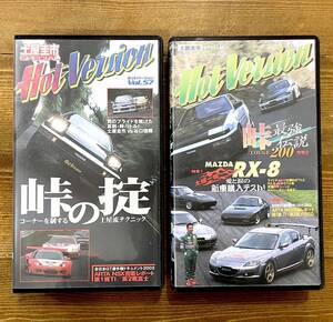 v177★2本セット★ 土屋圭士スペシャル Hot Version VOL.57、VOL.63 / VHS / ホットバージョン / ハチロク RX-8 峠