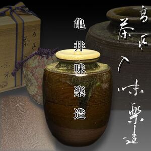 S241021-2【美品】高取焼 亀井味楽 造 肩衝茶入 茶道具 /共箱 仕覆