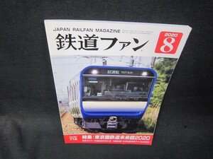 鉄道ファン2020年8月号　東京圏鉄道未来図2020/SBA