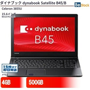 中古 ノートパソコン ダイナブック dynabook Satellite B45/B Celeron 500GB Win10 15.6型 ランクB 動作A 6ヶ月保証