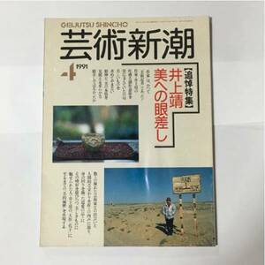 芸術新潮 1991年4月号 井上靖 美への眼差し