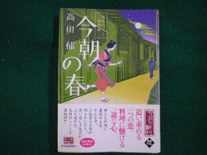 ■今朝の春　みをつくし料理帖 　ハルキ文庫　高田郁■FAIM2021081009■