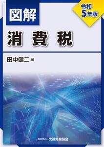 図解 消費税(令和5年版)/田中健二(編者)