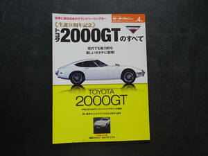 モーターファン別冊　世界の傑作スーパーカーシリーズ第４弾「トヨタ2000GTのすべて」　80頁　送料当方負担