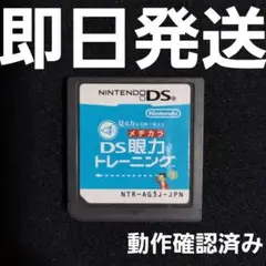 【普通郵便】 見る力を実践で鍛える DS眼力トレーニング DS ソフトのみ