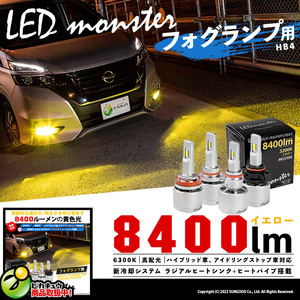 LED MONSTER L8400 フォグランプキット 8400lm イエロー 黄色 3200K バルブ HB4 31-B-1
