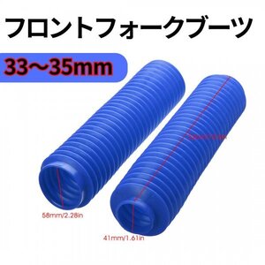 フロントフォークブーツ 汎用 35mm セロー225 DT230 XR250R KL250 KDX220 KDX200等に ブルー 左右セット 青