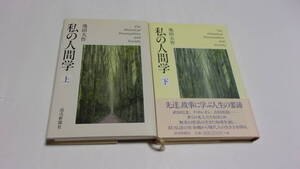  ★私の人間学　上+下★池田大作　著★読売新聞社★創価学会★