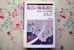 53378/陶芸の釉薬調合 660レシピと応用例 E・クーパー 南雲龍比古 日貿出版社 陶芸技法 やきもの