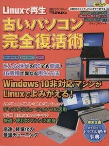 Ｌｉｎｕｘで再生　古いパソコン完全復活術 日経ＢＰパソコンベストムック／日経Ｌｉｎｕｘ(編者)