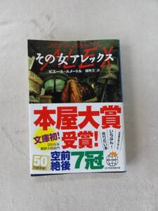 『その女アレックス』★ピエール・ルメートル★文庫