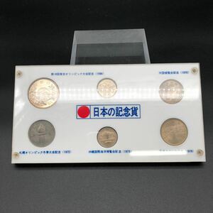 &【売り切り】日本の記念貨 コインセット 東京オリンピック1000円銀貨 100円銀貨 札幌オリンピック100円硬貨 万国博覧会記念 etc...