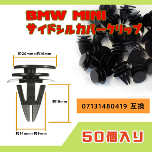 50個セット BMW MINI R50 R53 R55 R56 R57 R58 R59用 サイドシルカバークリップ 純正部品番号 07131480419 互換品