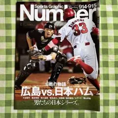 Number 914-915 広島 vs. 日本ハム