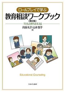 [A11915299]ロールプレイで学ぶ教育相談ワークブック［第２版］