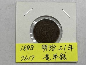 1888年　明治２１年　竜半銭銅貨　NO.7617