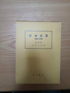 240329-5 原価計算　理論と実務　田島四郎著　昭和41年9月1日初版発行　昭和４９年４月1日13版発行　国元書房