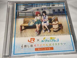 送料無料 響け！ユーフォニアム3 JR東海 推し旅 オリジナルボイスドラマ 旅のしおり篇 オリジナルCD デジタルスタンプラリー コラボ ブルー