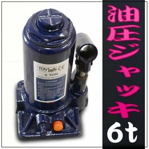 油圧ジャッキ ダルマジャッキ ボトルジャッキ 6t 安全弁付き ジャッキ タイヤ交換 ［油圧式 ボトルジャッキ だるまジャッキ 手動］