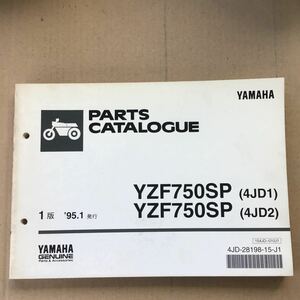 中古品　ヤマハ　パーツカタログ　YZF750SP (4JD1/2)