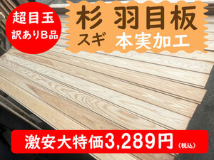 2-200【超目玉品・訳ありB品】国産 杉スギ 羽目板 本実 無塗装 綺麗な無節上小 DIY人気床壁天井杉板板材