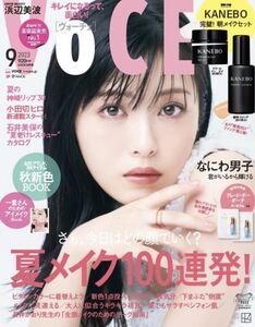 即決　雑誌　VOCE ヴォーチェ 2023年9月号　本のみ　付録なし　浜辺美波