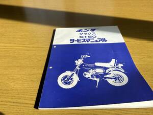 ホンダ　HONDA ダックス　ST50 DAX サービスマニュアル　サービスガイド　整備書