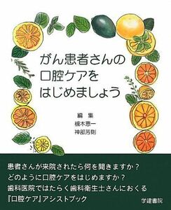 [A01569301]がん患者さんの口腔ケアをはじめましょう [大型本] 恵一，槻木; 芳則，神部