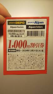 ★アルペングループ スポーツデポ アルペン 1000円割引券 1枚 有効期限 2024年12月31日