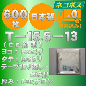 ☆早くて安心！ネコポス発送☆ OPP袋10mm厚CD/DVD標準用ケースサイズテープ付き(縦入れ）30ミクロン 600枚 ☆国内製造☆ ☆送料無料☆