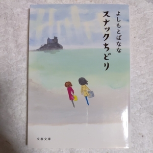 スナックちどり (文春文庫) よしもと ばなな 9784167906061