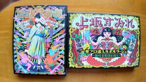 送料無料！　特典ブロマイド2枚付き！「上坂すみれ、ひとり相撲2016(BD)&革プロ潜入ルポルタージュ　趣味者集団を追え(DVD)」9時間超収録！