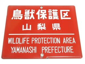 昭和レトロ ホーロー看板「鳥獣保護区 WILDLIFE PROTECTION AREA 山梨県」1個【タテ36cm×ヨコ45cm】営林署 琺瑯 アンティーク インテリア