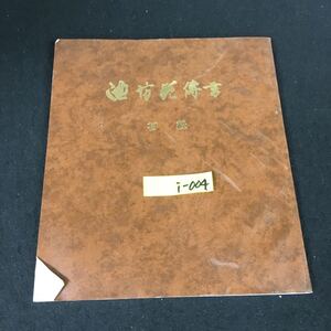 i-004 池坊花傅書 華道家元45世 池坊専永 平成5年139版発行※12