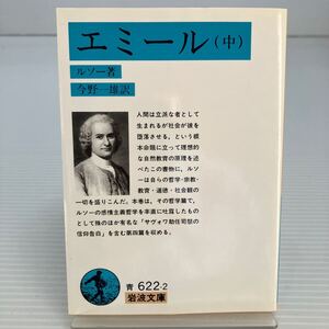 エミール　中 （岩波文庫） ルソー／著　今野一雄／訳 KB0258