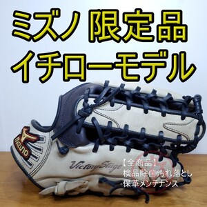 ミズノ Mizuno イチローモデル 限定カラー 外野用 軟式グローブ