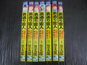 裏通り雷人　平成スーパー金融道！！　全７巻　笠太郎　全巻初版　5k6g