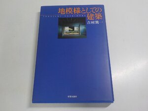 7V1953◆地模様としての建築 吉村篤一 学芸出版社 シミ・汚れ有 ☆