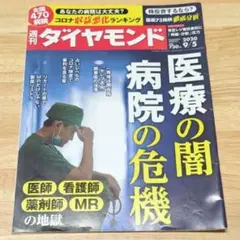 週刊ダイヤモンド2020年9月5日号　医療の闇　病院の危機