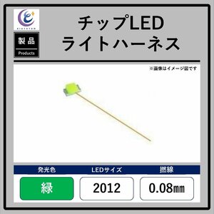 チップLEDライトハーネス【緑・2012・0.08mm】