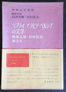 関根正雄・牧野信也・蒲生礼一『ヘブライ・アラビア・ペルシアの文学』明治書院　（世界の文学史10）