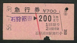 A型急行券 石狩沼田駅発行 200kmまで 昭和50年代（払戻券）