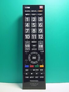 S157-502★東芝 TOSHIBA★デジタルテレビリモコン★CT-90421★即日発送！保証付！即決！