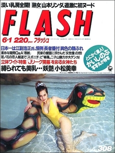 FLASHフラッシュ1993年6月1日●細川直美Jリーグ東京ラブストーリー宝生舞山本リンダかいしのぶ小松美幸渡辺ゆか立川志の輔福島弓子斉藤由貴