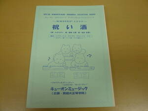 祝い酒　(坂本冬美)　大正琴愛好者必見!! 　限定出版　大正琴楽譜(アンサンブルコレクション) EP1310　