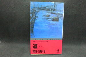 長編ハード・バイオレンス小説　道　西村寿行 著　光文社　B2.241114