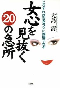 女心を見抜く20の急所 こうすれば女をラクに説得できる/大島清(著者)